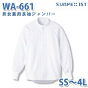 食品用白衣/工場用白衣 SerVoサーヴォ ジャンパー WA-661 男女兼用長袖ジャンパー ホワイト SS〜4LSALEセール