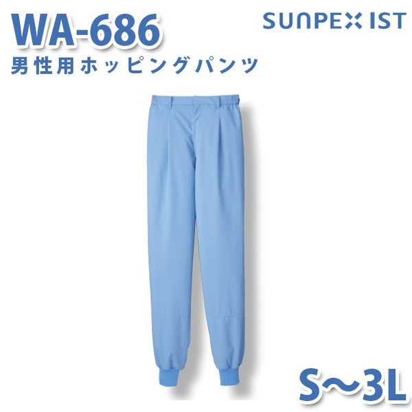 食品用白衣/工場用白衣 SerVoサーヴォ ボトムス WA-686 男性用ホッピングパンツ サックス S〜3LSALEセール