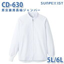 食品用白衣/工場用白衣 SerVoサーヴォ ジャンパー CD-630 男女兼用長袖ジャンパー ホワイト 5L/6L 大きいサイズSALEセール