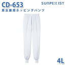 食品用白衣/工場用白衣 SerVoサーヴォ ボトムス CD-653 男女兼用ホッピングパンツ ホワイト 4L 大きいサイズSALEセール