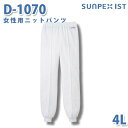食品用白衣/工場用白衣 SerVoサーヴォ ボトムス D-1070 女性用ニットパンツ ホワイト 4L 大きいサイズSALEセール