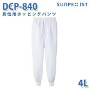 食品用白衣/工場用白衣 SerVoサーヴォ ボトムス DCP-840 男性用ホッピングパンツ ホワイト 4L/5L 大きいサイズSALEセール