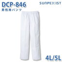食品用白衣/工場用白衣 SerVoサーヴォ ボトムス DCP-846 男性用パンツ ホワイト 4L/5L 大きいサイズSALEセール