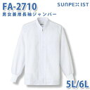 食品用白衣/工場用白衣 SerVoサーヴォ ジャンパー FA-2710 男女兼用長袖ジャンパー ホワイト 5L/6LSALEセール