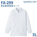 食品用白衣/工場用白衣 SerVoサーヴォ コート FA-299 男女兼用長袖コート ホワイト 5L 大きいサイズSALEセール