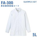 食品用白衣/工場用白衣 SerVoサーヴォ コート FA-300 男女兼用長袖コート ホワイト 5L 大きいサイズSALEセール