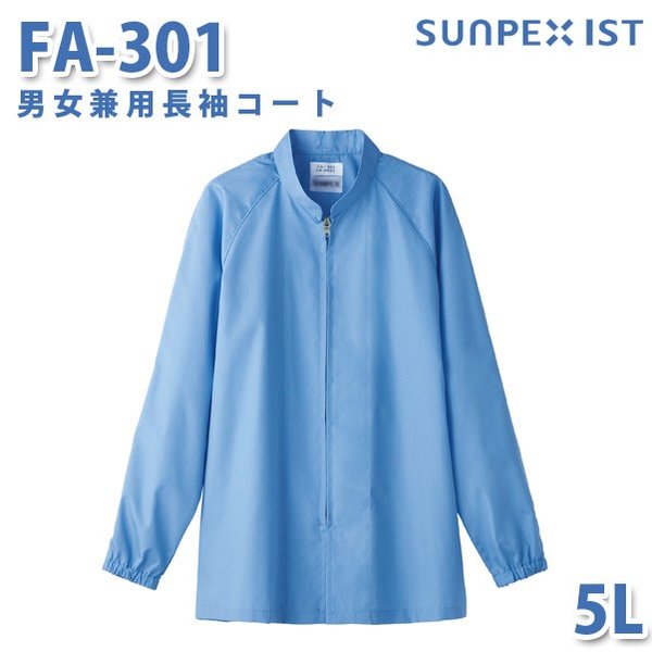 食品用白衣/工場用白衣 SerVoサーヴォ コート FA-301 男女兼用長袖コート サックス 5L 大きいサイズSALEセール