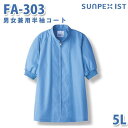 食品用白衣/工場用白衣 SerVoサーヴォ コート FA-303 男女兼用半袖コート サックス 5L 大きいサイズSALEセール