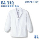 食品用白衣/工場用白衣 SerVoサーヴォ 調理衣 FA-310 男性用調理衣 長袖 ホワイト 5L 大きいサイズSALEセール
