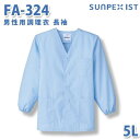 食品用白衣/工場用白衣 SerVoサーヴォ 調理衣 FA-324 男性用調理衣 長袖 サックス 5L 大きいサイズSALEセール