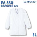 食品用白衣/工場用白衣 SerVoサーヴォ 調理衣 FA-330 女性用調理衣 長袖 ホワイト 抗菌 5L 大きいサイズSALEセール