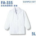 食品用白衣/工場用白衣 SerVoサーヴォ 調理衣 FA-335 女性用調理衣 長袖 ホワイト 抗菌 5L 大きいサイズSALEセール