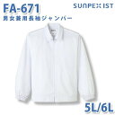 食品用白衣/工場用白衣 SerVoサーヴォ ジャンパー FA-671 男女兼用長袖ジャンパー ホワイト 抗菌 5L/6L 大きいサイズSALEセール