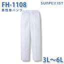 食品用白衣/工場用白衣 SerVoサーヴォ ボトムス FH-1108 男性用パンツ ホワイト 抗菌 3L~6L 大きいサイズSALEセール