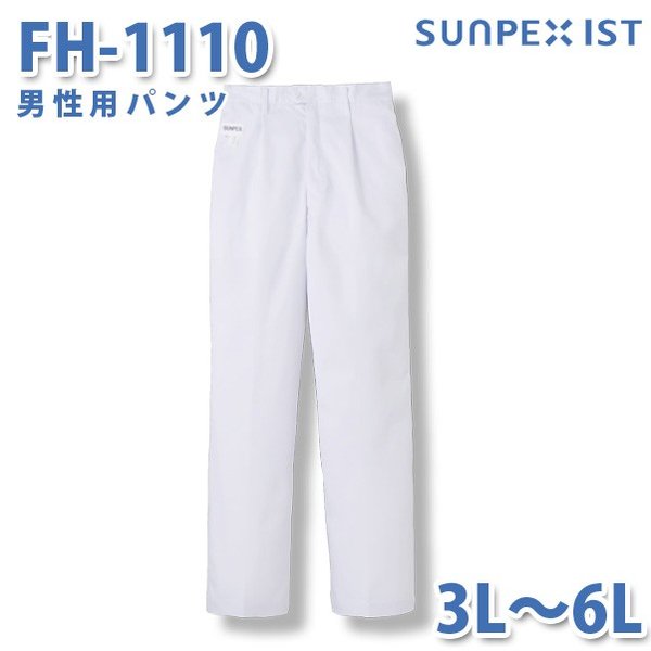 食品用白衣/工場用白衣 SerVoサーヴォ ボトムス FH-1110 男性用パンツ ホワイト 抗菌 3L〜6L 大きいサイズSALEセール