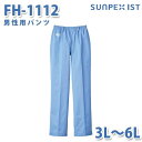 食品用白衣/工場用白衣 SerVoサーヴォ ボトムス FH-1112 男性用パンツ サックス 3L~6L 大きいサイズSALEセール