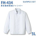 食品用白衣/工場用白衣 SerVoサーヴォ ジャンパー FH-434 男女兼用長袖ジャンパー ホワイト 抗菌 5L 大きいサイズSALEセール