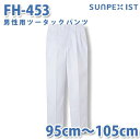 食品用白衣/工場用白衣 SerVoサーヴォ ボトムス FH-453 男性用ツータックパンツ ホワイト 抗菌 95cm~105cm 大きいサイズSALEセール