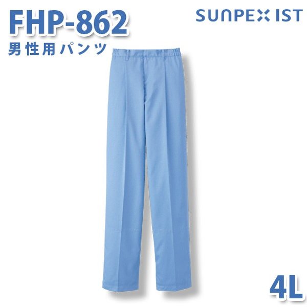食品用白衣/工場用白衣 SerVoサーヴォ ボトムス FHP-862 男性用パンツ サックス 脇ゴム 4L 大きいサイズSALEセール