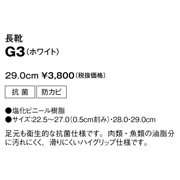 サンペックスイスト 食品用/工場用 靴 G3 長靴 ホワイト 29.0cm 大きいサイズSALEセール 三洋アパレル楽天市場店　楽天　マスク　在庫あり