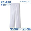 食品用白衣/工場用白衣 SerVoサーヴォ ボトムス KC-430 男性用パンツ ホワイト 95cm〜120cm 大きいサイズSALEセール