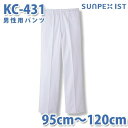 食品用白衣/工場用白衣 SerVoサーヴォ ボトムス KC-431 男性用パンツ ホワイト 前ファスナー 95cm~120cm 大きいサイズSALEセール
