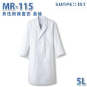 食品用白衣/工場用白衣 SerVoサーヴォ 検査衣 MR-115 男性用検査衣 長袖 ホワイト 抗菌 5L 大きいサイズSALEセール