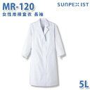 食品用白衣/工場用白衣 SerVoサーヴォ 検査衣 MR-120 女性用検査衣 長袖 ホワイト 抗菌 5L 大きいサイズSALEセール