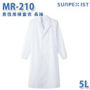 食品用白衣/工場用白衣 SerVoサーヴォ 検査衣 MR-210 男性用検査衣 長袖 ホワイト 5L 大きいサイズSALEセール