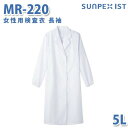 食品用白衣/工場用白衣 SerVoサーヴォ 検査衣 MR-220 女性用検査衣 長袖 ホワイト 5L 大きいサイズSALEセール