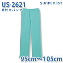 食品用白衣/工場用白衣 SerVoサーヴォ ボトムス US-2621 男性用パンツ グリーン 抗菌防臭 95cm~110cm 大きいサイズSALEセール