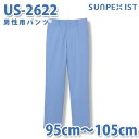 食品用白衣/工場用白衣 SerVoサーヴォ ボトムス US-2622 男性用パンツ サックス 抗菌防臭 95cm〜105cm 大きいサイズSALEセール