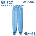 食品用白衣/工場用白衣 SerVoサーヴォ ボトムス VP-527 男女兼用ホッピングパンツ サックス 4L〜6L 大きいサイズSALEセール