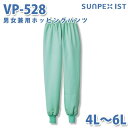 食品用白衣/工場用白衣 SerVoサーヴォ ボトムス VP-528 男女兼用ホッピングパンツ グリーン 4L〜6L 大きいサイズSALEセール