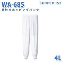 食品用白衣/工場用白衣 SerVoサーヴォ ボトムス WA-685 男性用ホッピングパンツ ホワイト 4L 大きいサイズSALEセール