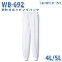 食品用白衣/工場用白衣 SerVoサーヴォ ボトムス WB-692 男性用ホッピングパンツ ホワイト 4L/5LSALEセール