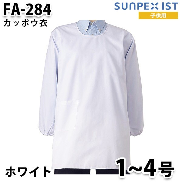 FA-284 1~4号 男女兼用 カッポウ衣 ホワイト SerVo SUNPEX IST