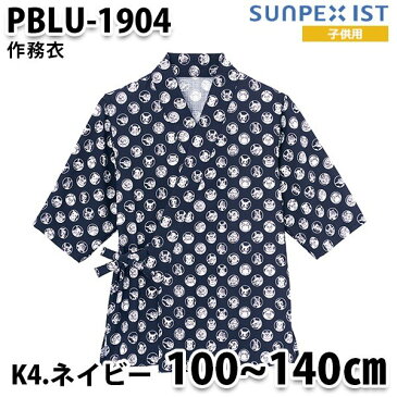 PBLU-1904-K4 子供 作務衣 ポケットモンスター ネイビー SerVo SUNPEX IST