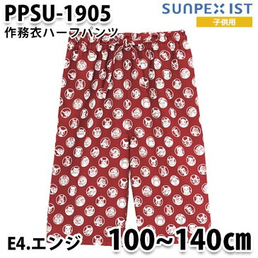 PPSU-1905-E4 子供 作務衣ハーフパンツ ポケットモンスター エンジ SerVo SUNPEX IST