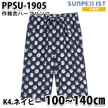 PPSU-1905-K4 子供 作務衣ハーフパンツ ポケットモンスター ネイビー SerVo SUNPEX IST