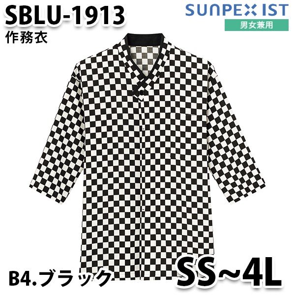 SBLU-1913-B4 男女兼用 作務衣 ブラック SerVo SUNPEX IST