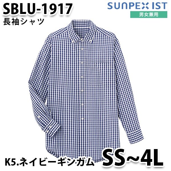 〈SUNPEX IST〉SerVo 男女兼用 長袖シャツ (ネイビーギンガム)〔SBLU-1917-K5〕 細身シルエットのボタンダウンを、ギンガムチェック柄でカジュアルに 色：K5.ネイビーギンガム 素材：先染めベーシック ポリエステル 65%・綿 35%