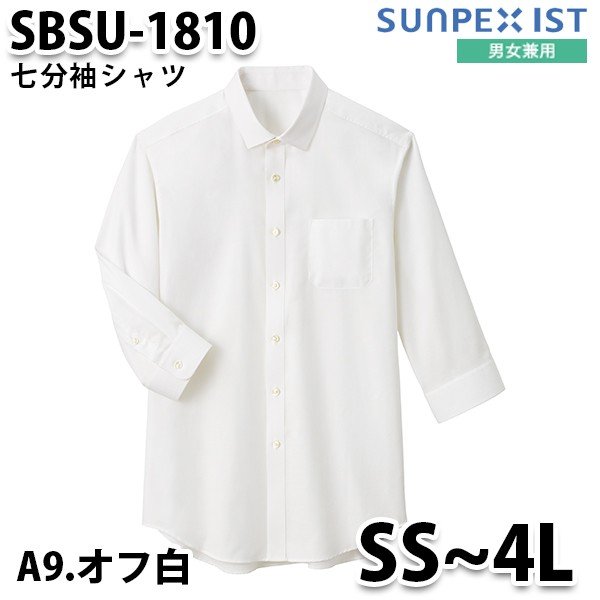 SBSU-1810-A9 男女兼用 七分袖シャツ オフ白 SerVo SUNPEX IST