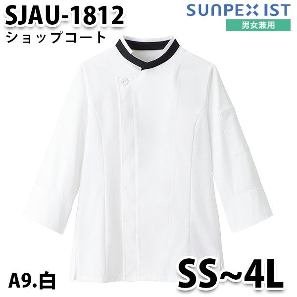 SJAU-1812-A9 男女兼用 ショップコート 白 SerVo SUNPEX IST