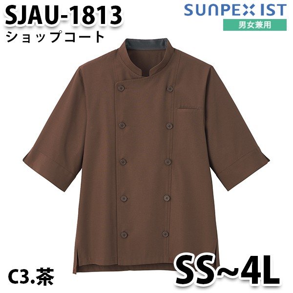 SJAU-1813-C3 男女兼用 ショップコート 茶 SerVo SUNPEX IST