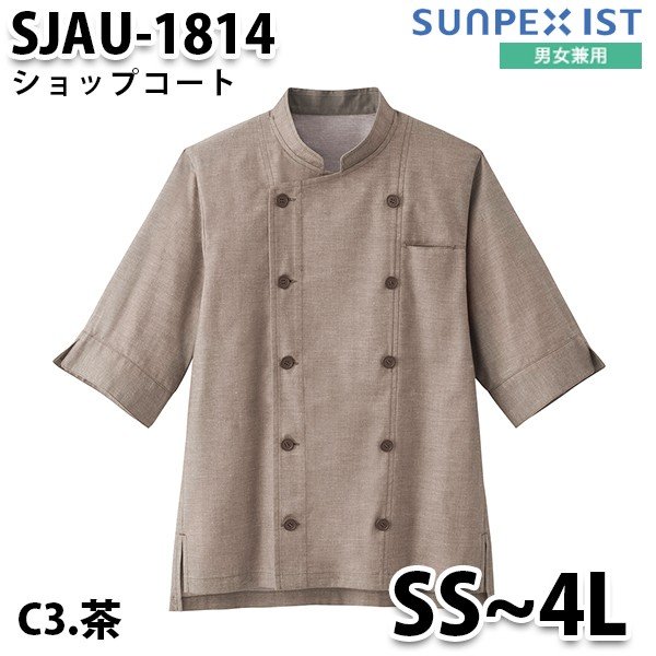 SJAU-1814-C3 男女兼用 ショップコート 茶 SerVo SUNPEX IST