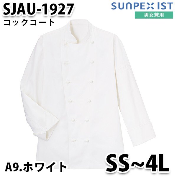 SJAU-1927-A9 男女兼用 コックコート ホワイト SerVo SUNPEX IST