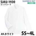 SJAU-1930-A9 男女兼用 コックコート ホワイト SerVo SUNPEX IST