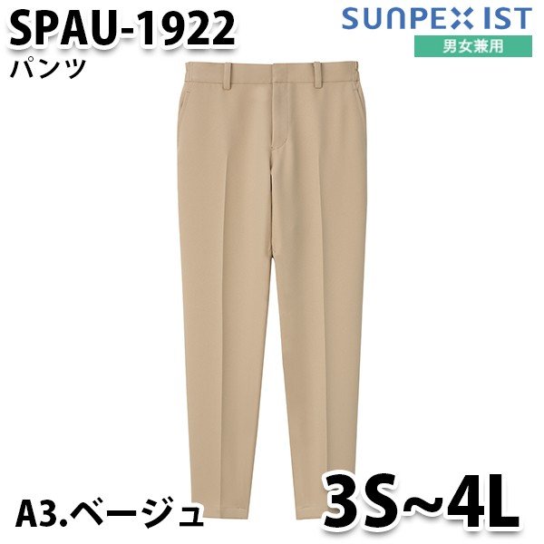 SPAU-1922-A3 男女兼用 パンツ ベージュ SerVo SUNPEX IST