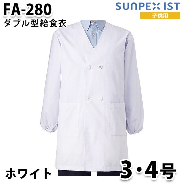 〈SUNPEX IST〉SerVo 男女兼用 ダブル型給食衣 (ホワイト)〔FA-280〕 「フレッシュエリア(R)」だから安心。 抗菌性の高い児童給食シリーズ 児童用のサイズといっても、機能はプロ仕様に。 食の安全を第一に考えるサンペックスイストのこだわりがここにも凝縮されています。 『フレッシュエリア(R)』は繊維に付着した微生物の繁殖を強力に抑え込む細菌対策繊維。洗濯を繰り返しても抗菌力はほとんど落ちず、また、皮膚刺激も少ないため、安心して着用いただけます。 右前・左前共用 [抗菌(フレッシュエリア)] 色：ホワイト 素材：ポプリン ポリエステル 65%・綿 35%